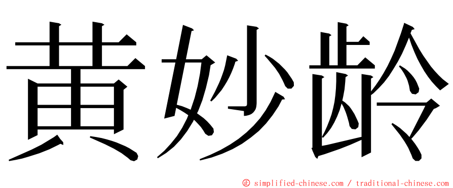 黄妙龄 ming font