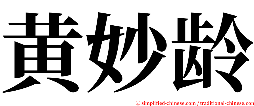 黄妙龄 serif font