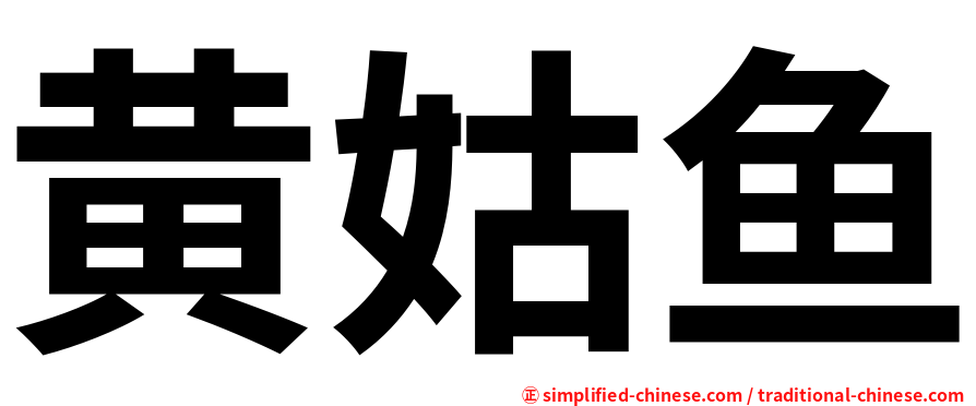 黄姑鱼