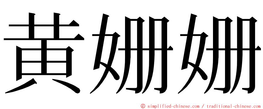 黄姗姗 ming font