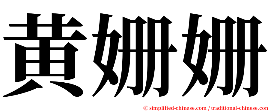 黄姗姗 serif font