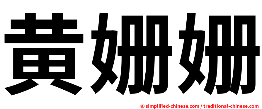 黄姗姗