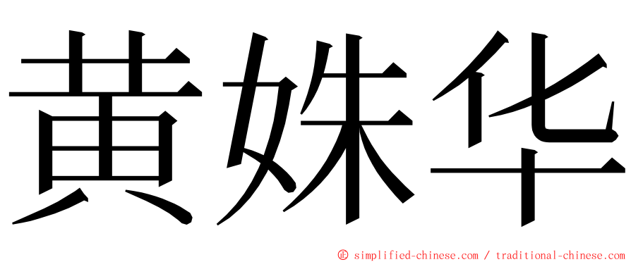 黄姝华 ming font