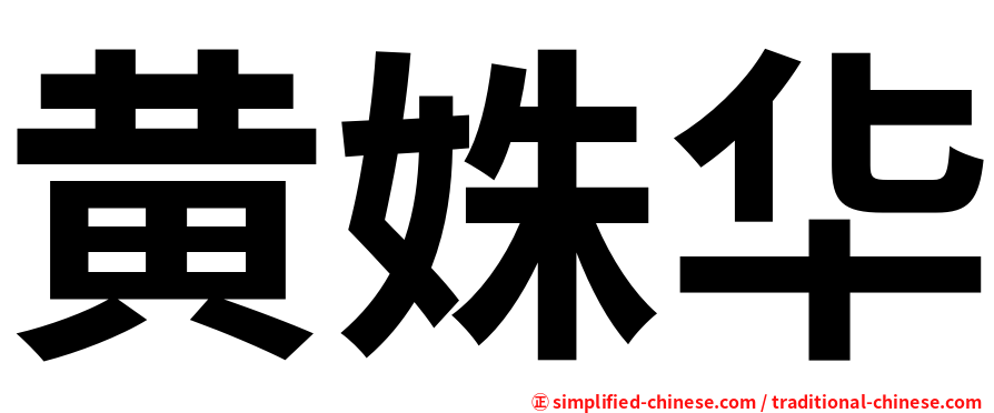 黄姝华