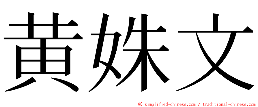 黄姝文 ming font