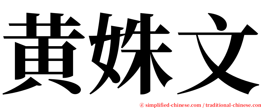 黄姝文 serif font