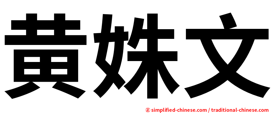 黄姝文