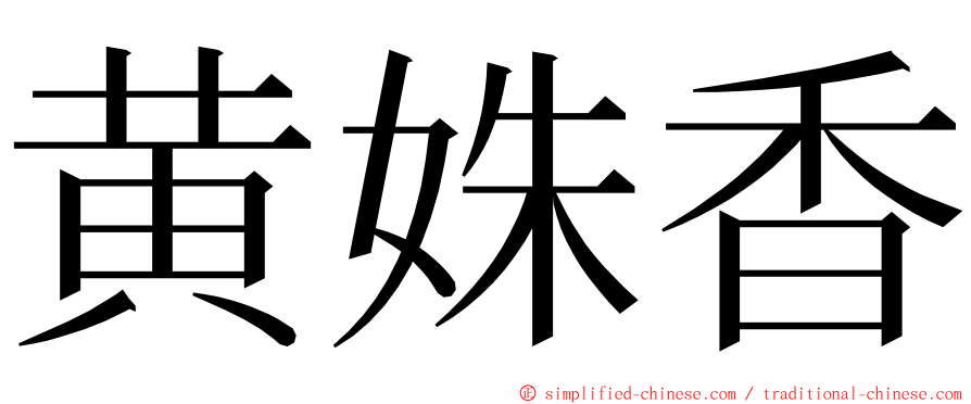 黄姝香 ming font