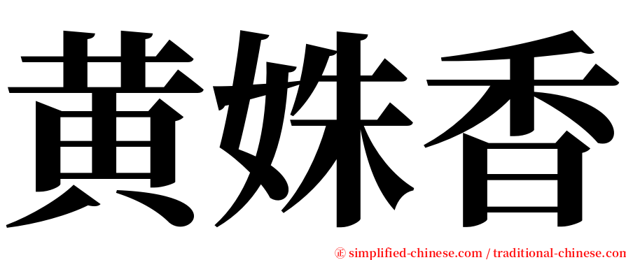 黄姝香 serif font