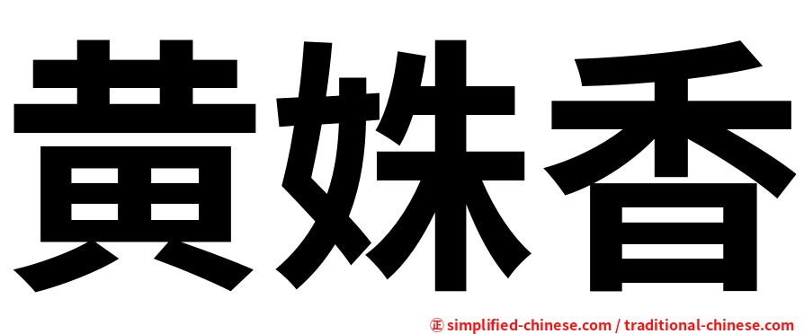 黄姝香