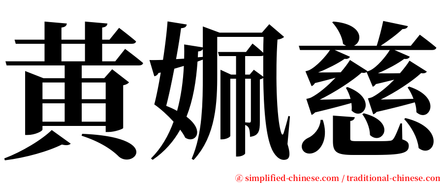 黄姵慈 serif font