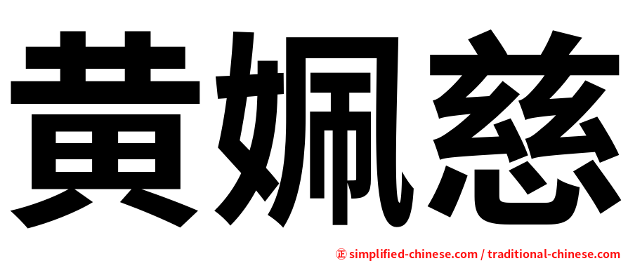黄姵慈