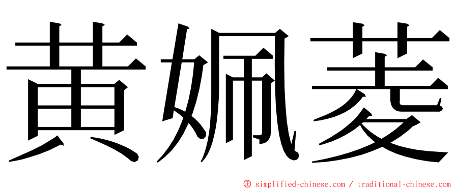 黄姵菱 ming font