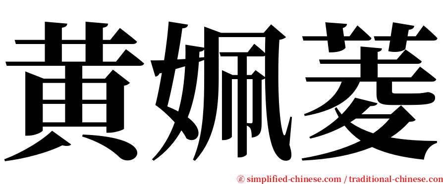 黄姵菱 serif font