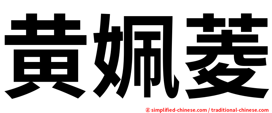 黄姵菱