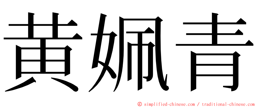 黄姵青 ming font