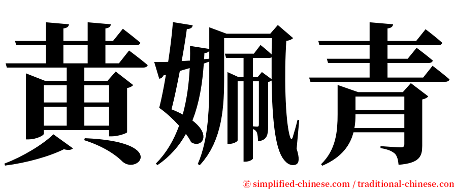 黄姵青 serif font