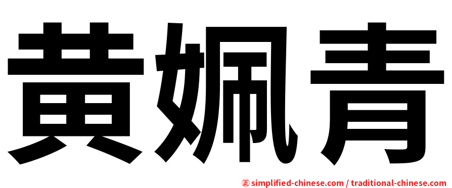 黄姵青