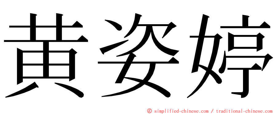 黄姿婷 ming font