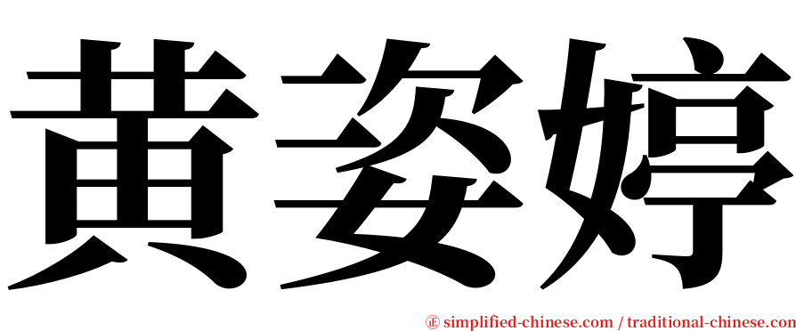 黄姿婷 serif font