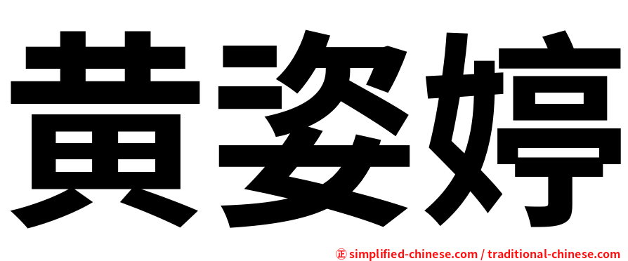 黄姿婷