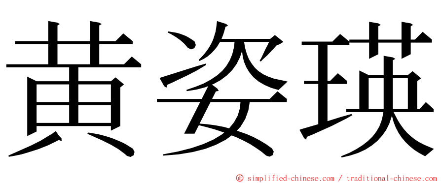 黄姿瑛 ming font