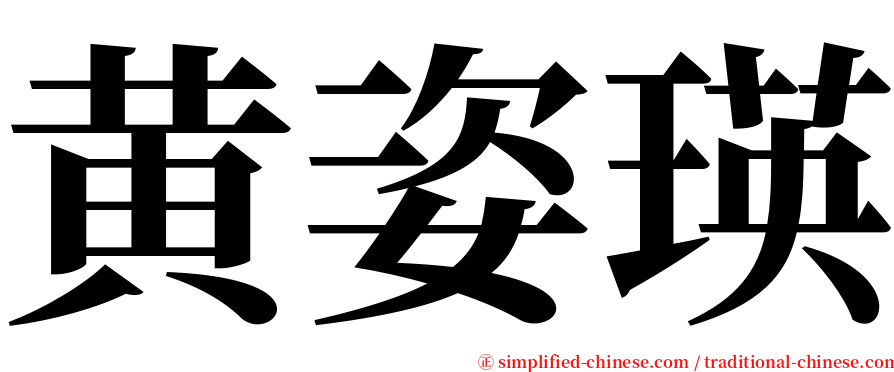 黄姿瑛 serif font