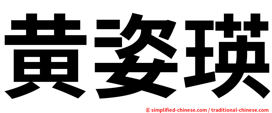 黄姿瑛
