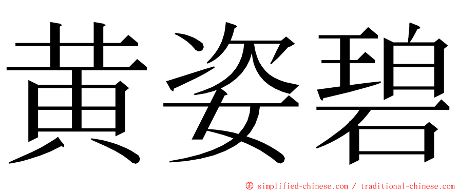 黄姿碧 ming font