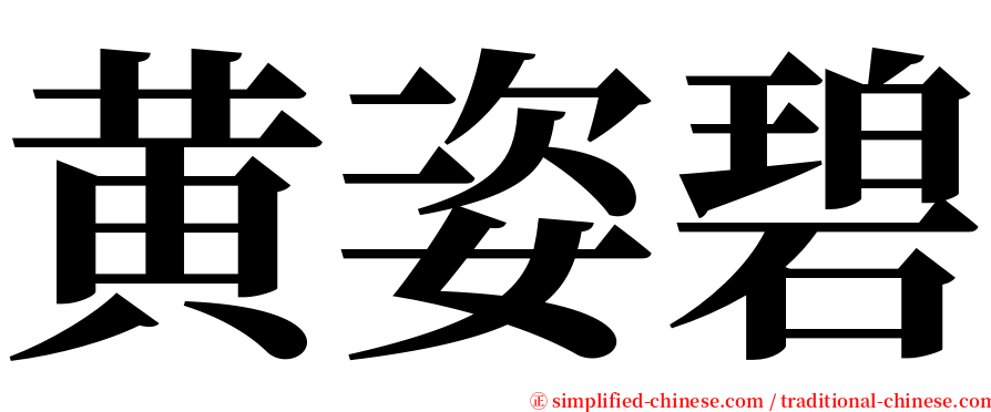黄姿碧 serif font