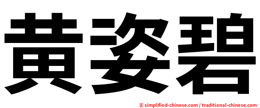 黄姿碧