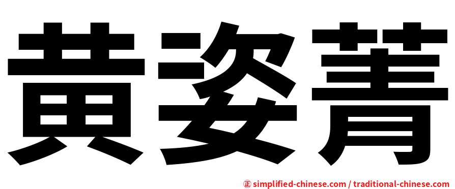 黄姿菁