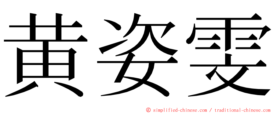 黄姿雯 ming font