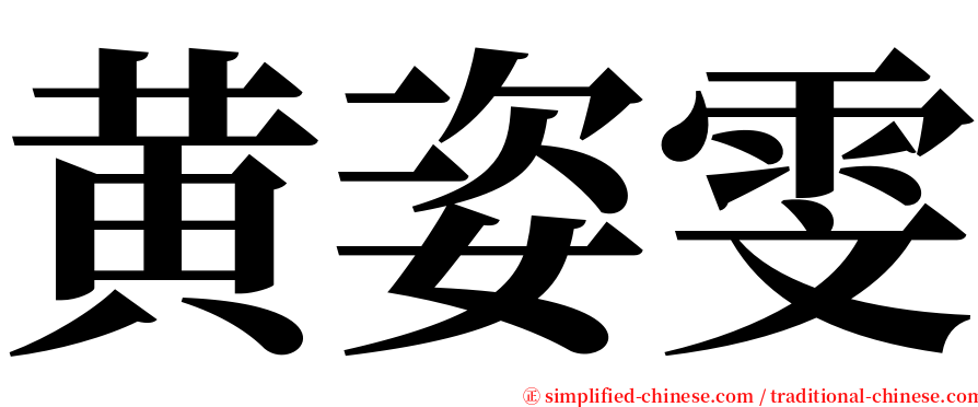 黄姿雯 serif font