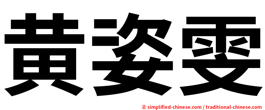黄姿雯