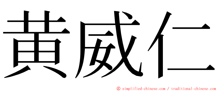 黄威仁 ming font
