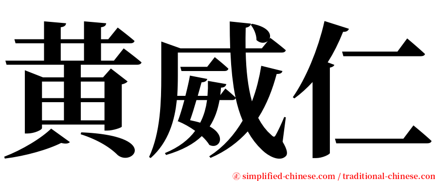黄威仁 serif font