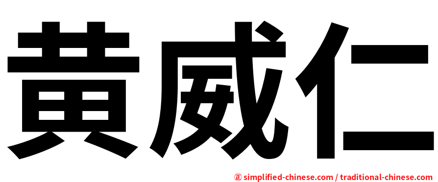 黄威仁