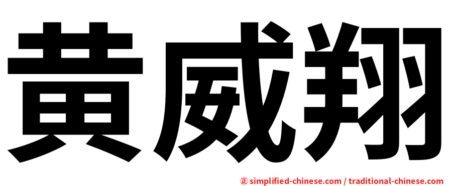 黄威翔