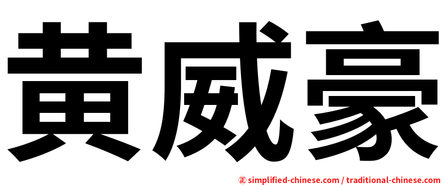 黄威豪