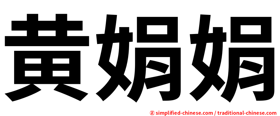 黄娟娟