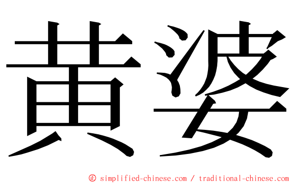 黄婆 ming font