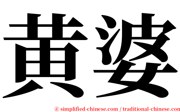 黄婆 serif font