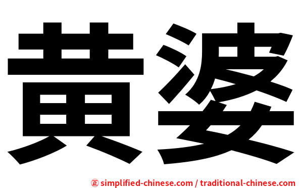 黄婆