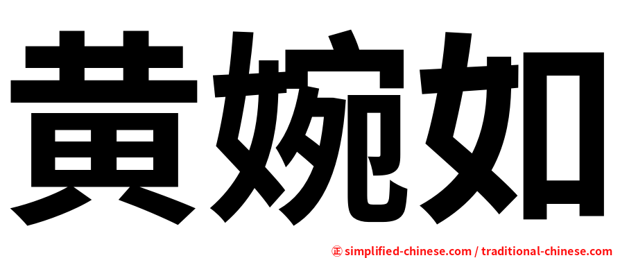 黄婉如