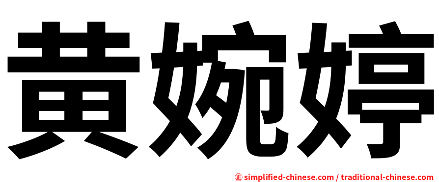 黄婉婷