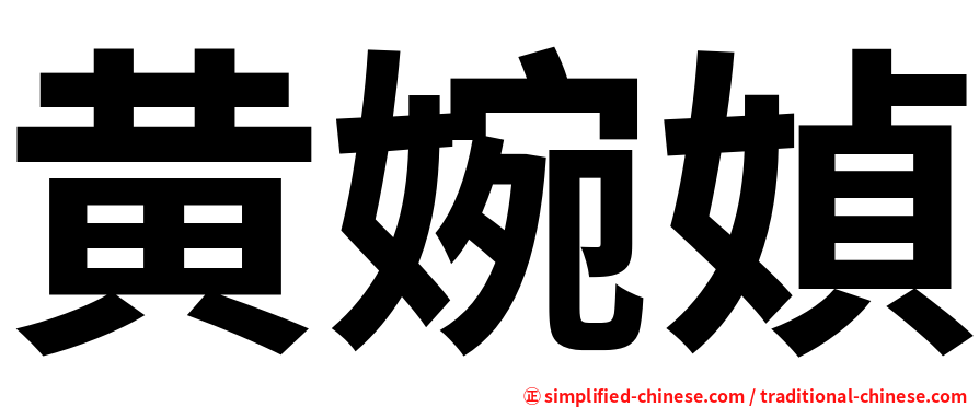 黄婉媜