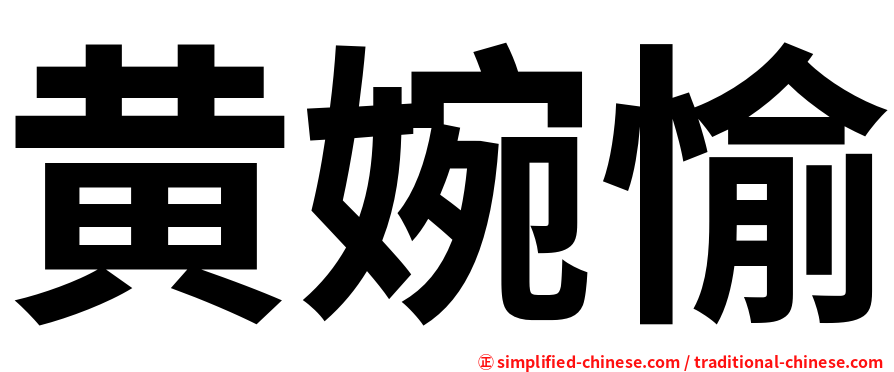 黄婉愉