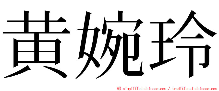黄婉玲 ming font
