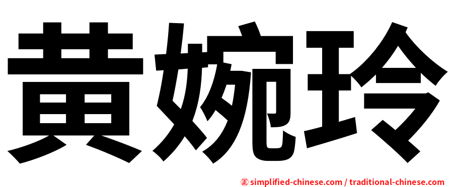 黄婉玲